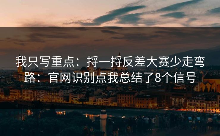 我只写重点：捋一捋反差大赛少走弯路：官网识别点我总结了8个信号